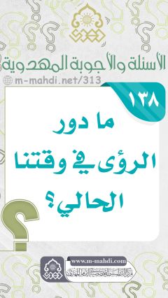 (١٣٨) ما دور الرؤى في وقتنا الحالي؟