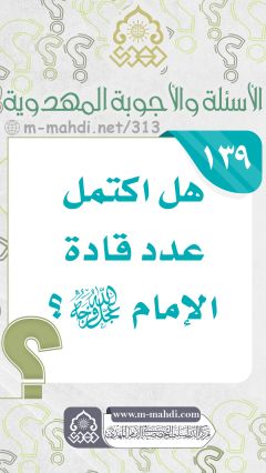 (١٣٩) هل اكتمل عدد قادة الإمام (عجّل الله فرجه)؟