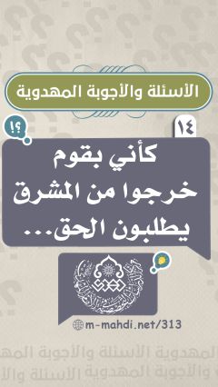 (١٤) كأني بقوم خرجوا من المشرق يطلبون الحق...