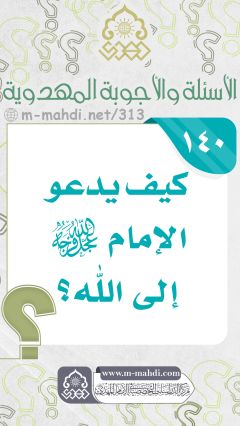(١٤٠) كيف يدعو الإمام (عجّل الله فرجه) إلى الله؟