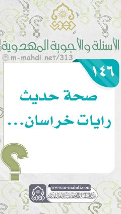 (١٤٦) صحة حديث رايات خراسان...