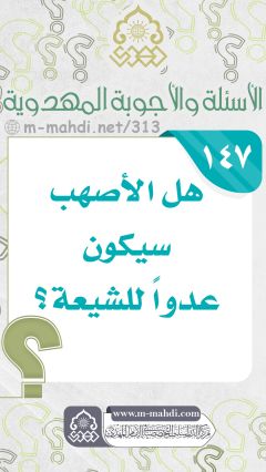 (١٤٧) هل الأصهب سيكون عدواً للشيعة؟