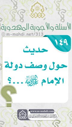 (١٤٩) حديث حول وصف دولة الإمام (عجّل الله فرجه)...؟
