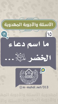(١٥) ما اسم دعاء الخضر (عليه السلام)...