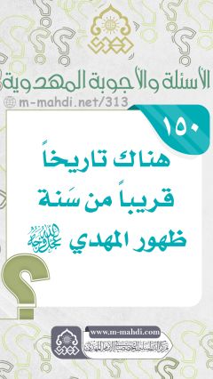 (١٥٠) هناك تاريخاً قريباً من سَنة ظهور المهدي (عجّل الله فرجه)