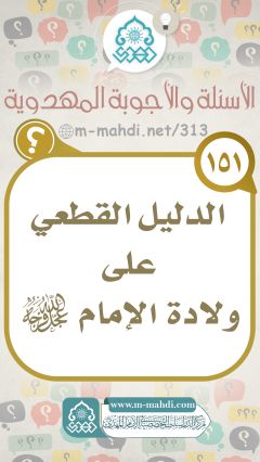 (١٥١) الدليل القطعي على ولادة الإمام (عجّل الله فرجه)