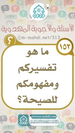 (١٥٢) ماهو تفسيركم ومفهومكم للصيحة؟