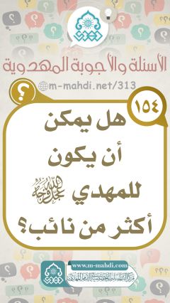 (١٥٤) هل يمكن أن يكون للمهدي (عجّل الله فرجه) أكثر من نائب؟