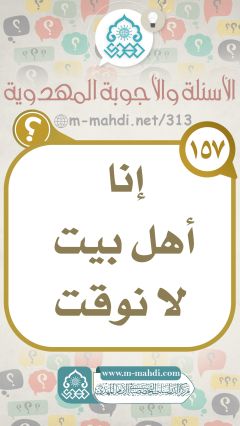 (١٥٧) إنا أهل بيت لا نوقت