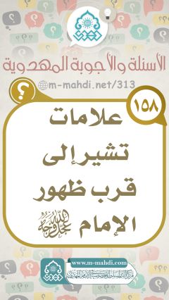 (١٥٨) علامات تشير إلى قرب ظهور الإمام (عجّل الله فرجه)