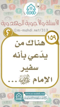 (١٥٩) هناك من يدّعي بأنه سفير الإمام (عجّل الله فرجه)...