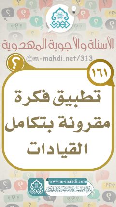(١٦١) تطبيق فكرة مقرونة بتكامل القيادات