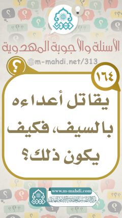 (١٦٤) يقاتل أعداءه بالسيف، فكيف يكون ذلك؟