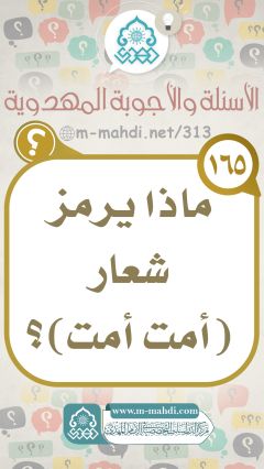 (١٦٥) ماذا يرمز شعار (أمت أمت)؟