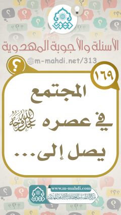 (١٦٩) المجتمع في عصره (عجّل الله فرجه) يصل إلى...