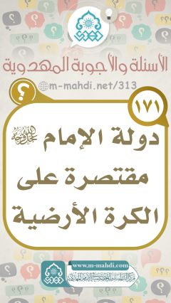 (١٧١) دولة الإمام (عجّل الله فرجه) مقتصرة على الكرة الأرضية