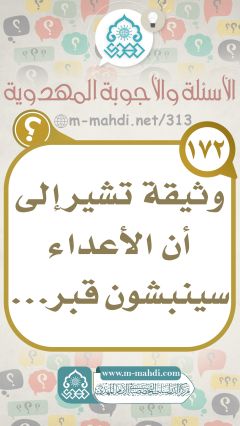 (١٧٢) وثيقة تشير إلى أن الأعداء سينبشون قبر...