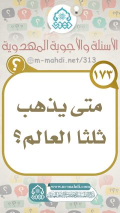 (١٧٣) متى يذهب ثلثا العالم؟