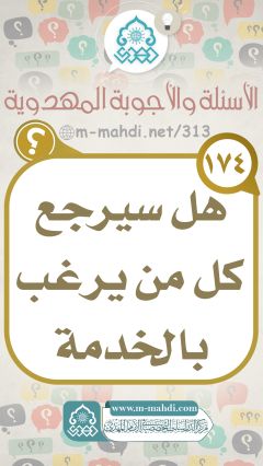 (١٧٤) هل سيرجع كل من يرغب بالخدمة