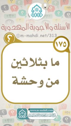 (١٧٥) ما بثلاثين من وحشة