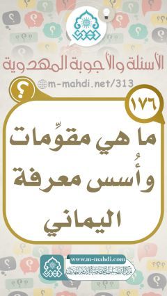 (١٧٦) ما هي مقوِّمات وأُسس معرفة اليماني