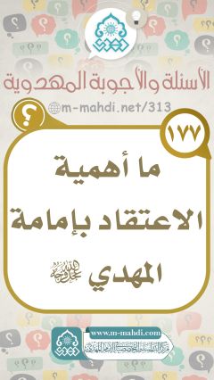 (١٧٧) ما أهمية الاعتقاد بإمامة المهدي (عجّل الله فرجه)