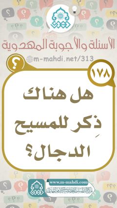 (١٧٨) هل هناك ذِكر للمسيح الدجال؟