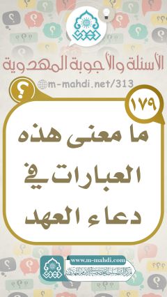 (١٧٩) ما معنى هذه العبارات في دعاء العهد