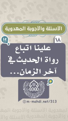 (١٨) علينا اتباع رواة الحديث في آخر الزمان...