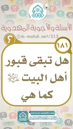 (١٨١) هل تبقى قبور أهل البيت (عليهم السلام) كما هي