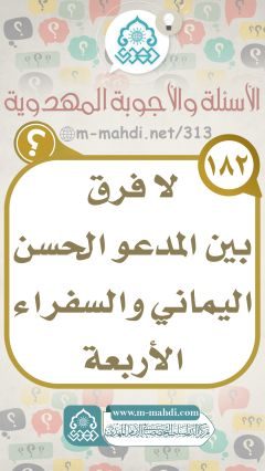 (١٨٢) لا فرق بين المدعو الحسن اليماني والسفراء الأربعة