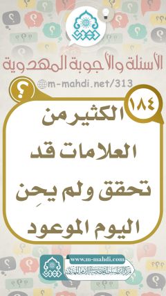 (١٨٤) الكثير من العلامات قد تحقق ولم يحِن اليوم الموعود