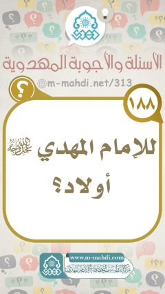 (١٨٨) للإمام المهدي (عجّل الله فرجه) أولاد؟