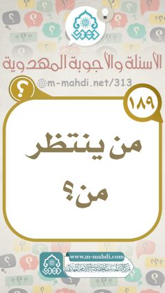 (١٨٩) من ينتظر من؟