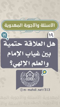 (١٩) هل العلاقة حتمية بين غياب الإمام والعلم الإلهي؟