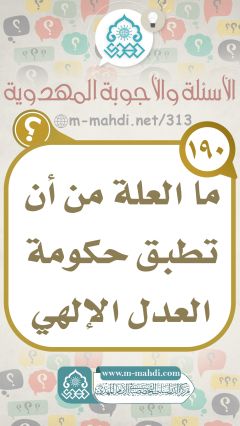 (١٩٠) ما العلة من أن تطبق حكومة العدل الإلهي