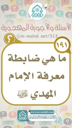 (١٩١) ما هي ضابطة معرفة الإمام المهدي (عجّل الله فرجه)