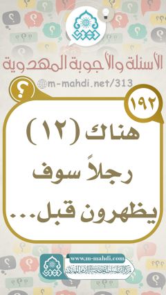 (١٩٢) هناك (١٢) رجلاً سوف يظهرون قبل...