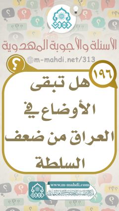 (١٩٦) هل تبقى الأوضاع في العراق من ضعف السلطة