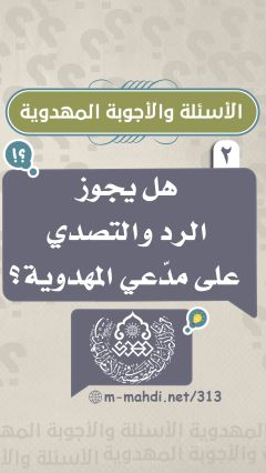 (٢) هل يجوز الرد والتصدي على مدّعي المهدوية
