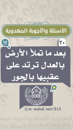 (٢٠) بعد ما تملأ الأرض بالعدل ترتد على عقبيها بالجور