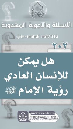 (٢٠٢) هل يمكن للإنسان العادي رؤية الإمام (عجّل الله فرجه)؟