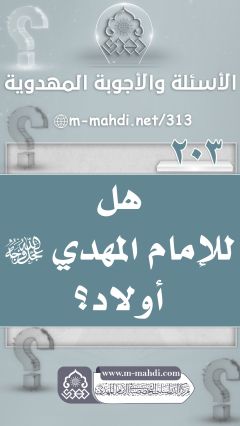 (٢٠٣) هل للإمام المهدي (عجّل الله فرجه) أولاد؟