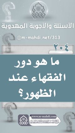 (٢٠٤) ما هو دور الفقهاء عند الظهور؟