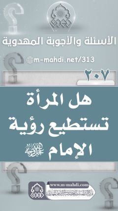 (٢٠٧) هل المرأة تستطيع رؤية الإمام (عجّل الله فرجه)
