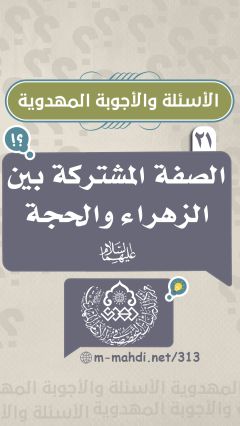 (٢١) الصفة المشتركة بين الزهراء والحجة (عليهما السلام)