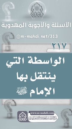(٢١٧) الواسطة التي ينتقل بها الإمام (عجّل الله فرجه)