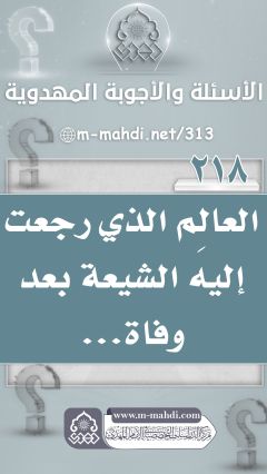 (٢١٨) العالِم الذي رجعت إليه الشيعة بعد وفاة...