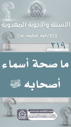 (٢١٩) ما صحة أسماء أصحابه (عجّل الله فرجه)