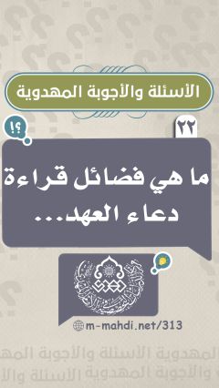 (٢٢) ما هي فضائل قراءة دعاء العهد...